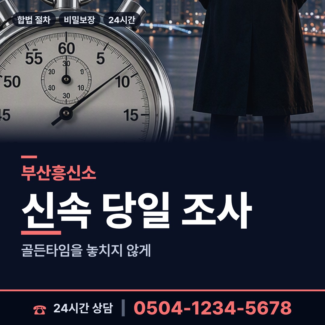 부산 삼락동 흥신소 상담 안내